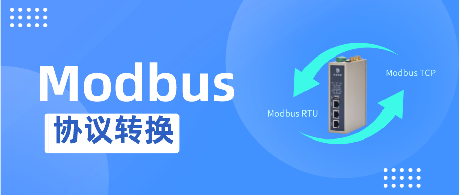 如何快速实现Modbus RTU和Modbus TCP协议转换？