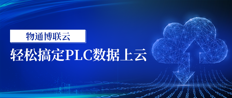 轻松搞定PLC数据上云（yth游艇会yth206云）