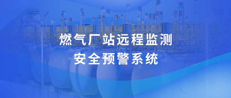 工业物联网解决方案：燃气厂站远程监测安全预警系统