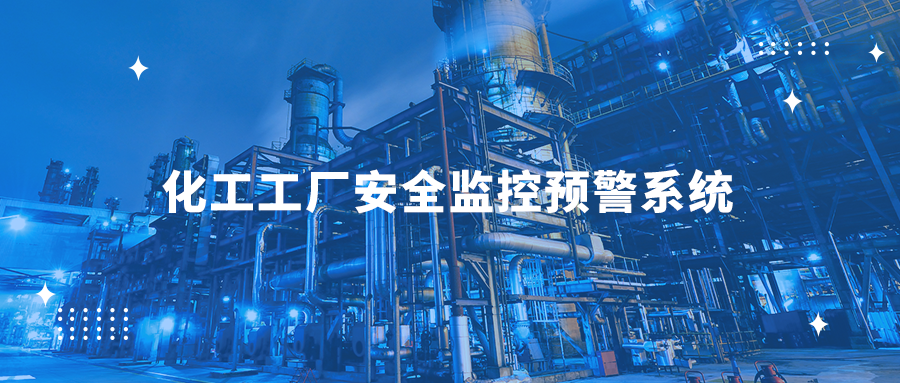 化工工厂安全监控预警系统，让化工生产更安全
