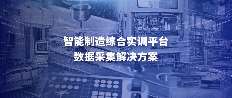 智能制造综合实训平台（工业互联网实训平台）数据采集解决方案
