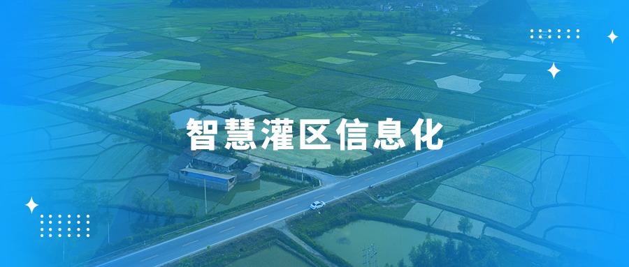 水库中型灌区续建配套及节水改造项目远程监控解决方案