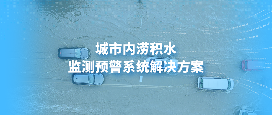 城市内涝积水监测预警系统解决方案，助力城市智慧防涝