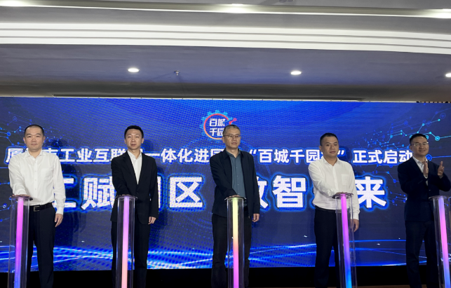 工业互联网一体化进园区“百城千园行”活动在厦门启动