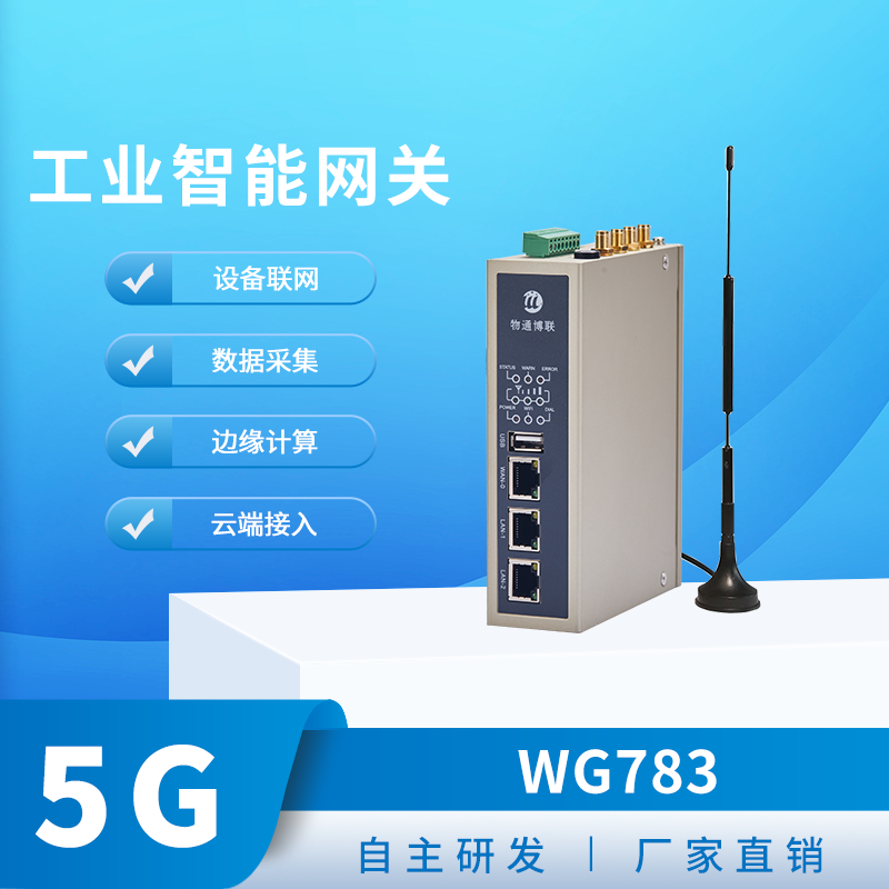 5G工业智能网关有哪些特性？